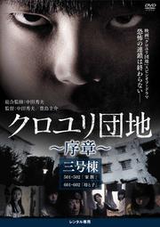 クロユリ団地〜序章〜 三号棟