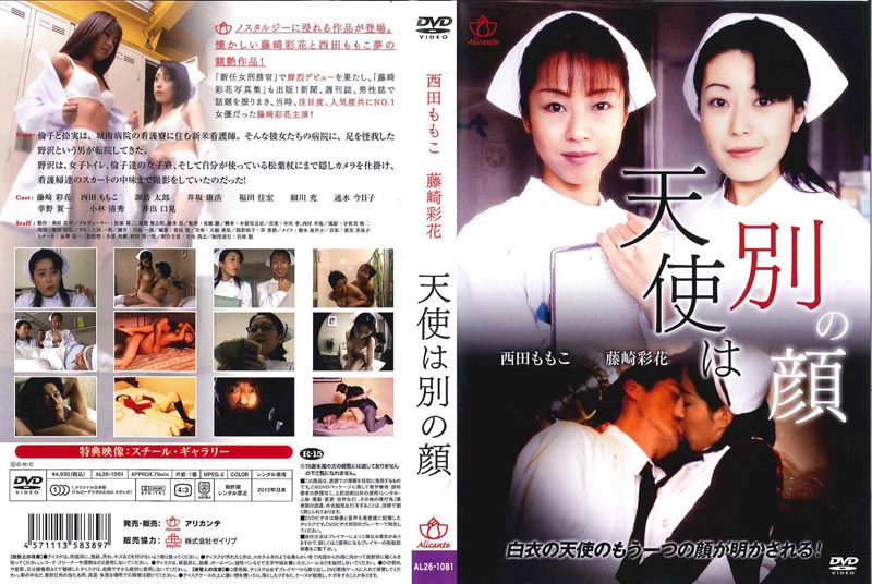 天使は別の顔 藤崎彩花 映画の宅配dvdレンタルならgeo