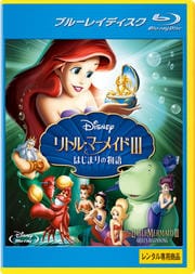 【Blu-ray】リトル・マーメイドIII はじまりの物語