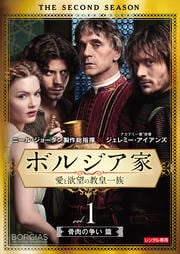 ボルジア家 愛と欲望の教皇一族 セカンド・シーズン 骨肉の争い篇 vol.1