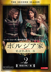 ボルジア家 愛と欲望の教皇一族 セカンド・シーズン 骨肉の争い篇 vol.2