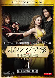 ボルジア家 愛と欲望の教皇一族 セカンド・シーズン 骨肉の争い篇 vol.4