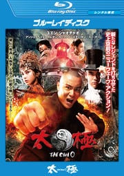 【Blu-ray】TAICHI/太極 ゼロ