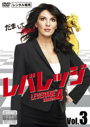 レバレッジ シーズン4 Vol.3