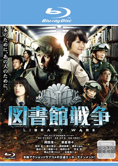 Blu Ray 図書館戦争 岡田准一 映画の宅配dvdレンタルならgeo