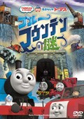 劇場版きかんしゃトーマスシリーズ 映画の宅配dvdレンタルならgeo