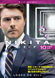 NIKITA/ニキータ <サード・シーズン> Vol.10