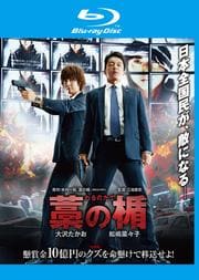 【Blu-ray】藁の楯 わらのたて