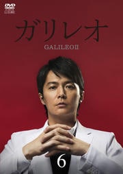 ガリレオII 6