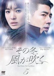 その冬、風が吹く 第5巻