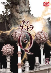ネオ・ウルトラQ VOL.5