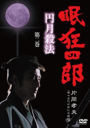 眠狂四郎 〜円月殺法〜 第二巻