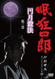 眠狂四郎 〜円月殺法〜 第三巻