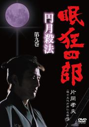 眠狂四郎 〜円月殺法〜 第九巻