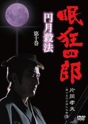 眠狂四郎 〜円月殺法〜 第十巻