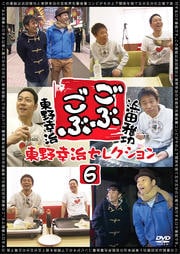 ごぶごぶ 東野幸治セレクション 6