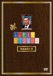人志松本のすべらない話 第22回大会