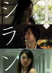 シラン <柴山健次監督作品集vol.1>