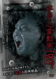 本当の心霊動画「呪」 7