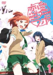 恋愛ラボセット