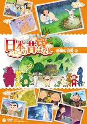 ふるさと再生 日本の昔ばなし パート1 11巻 (因幡の白兎 ほか)