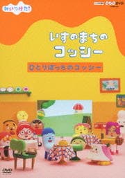 NHKDVD みいつけた! いすのまちのコッシー ひとりぼっちのコッシー