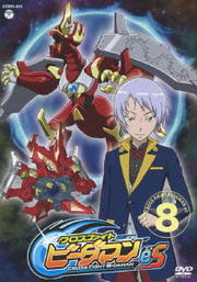 クロスファイト ビーダマンes 第8巻 内匠靖明 映画の宅配dvdレンタルならgeo クロスファイト ビーダマンes 第8巻 内匠靖明 映画の宅配dvdレンタルならgeo