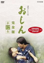 連続テレビ小説 おしん 完全版 第12巻
