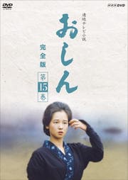 連続テレビ小説 おしん 完全版 第15巻