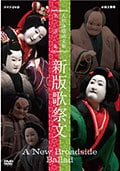 人形浄瑠璃文楽名演集 新版歌祭文 Disc.2