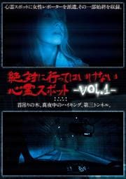絶対に行ってはいけない心霊スポット Vol.1