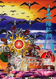 太陽肛門/『最凶デストリップ』 太陽肛門未発表映像集