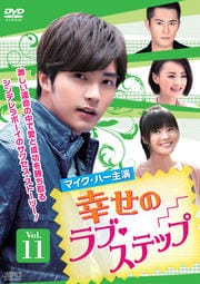 幸せのラブ・ステップ Vol.11