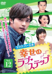 幸せのラブ・ステップ Vol.12