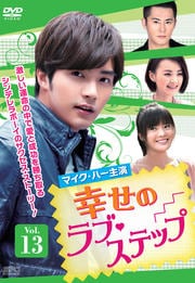 幸せのラブ・ステップ Vol.13