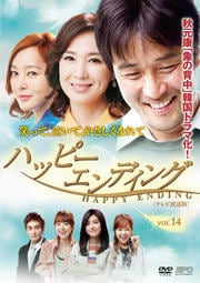 ハッピーエンディング <テレビ放送版> Vol.14