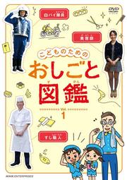 こどものためのおしごと図鑑 Vol.1