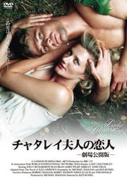 チャタレイ夫人の恋人 -劇場公開版-
