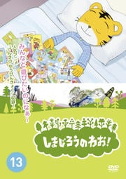 しまじろうのわお! Vol.13