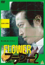 【Blu-ray】フラワー2