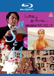 【Blu-ray】新 SとM episode2