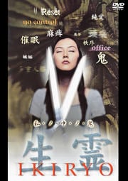 生霊 IKIRYO