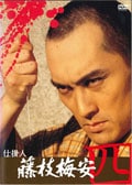 仕掛人 藤枝梅安 四