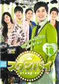 スタンバイ VOL.18