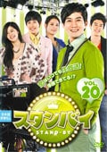 スタンバイ VOL.20
