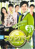 スタンバイ VOL.21