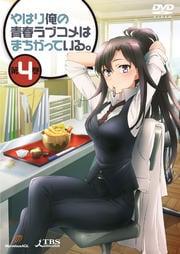 やはり俺の青春ラブコメはまちがっている。 第4巻
