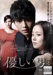 優しい男 第7巻