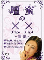 壇蜜の××(チョメチョメ) -後戯-