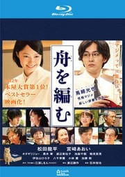 【Blu-ray】舟を編む